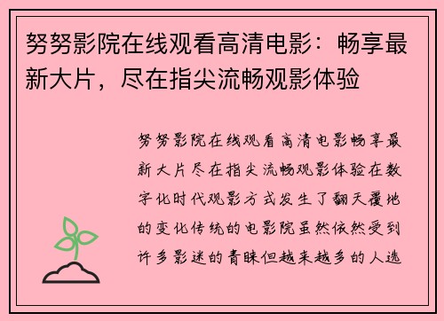 努努影院在线观看高清电影：畅享最新大片，尽在指尖流畅观影体验