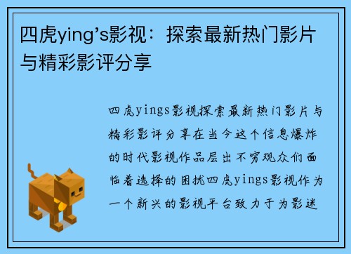 四虎ying's影视：探索最新热门影片与精彩影评分享